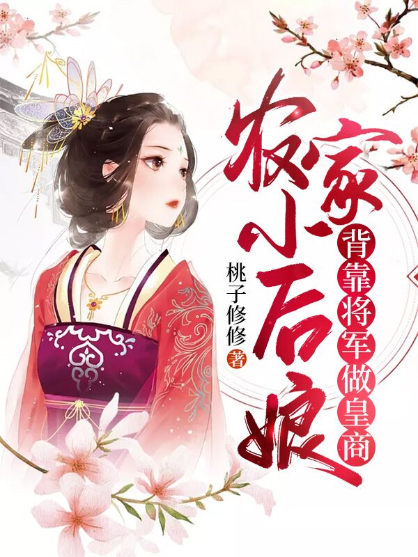 《农家小后娘：背靠将军做皇商》桃子修修小说最新章节_顾明海,明海完整版在线免费阅读