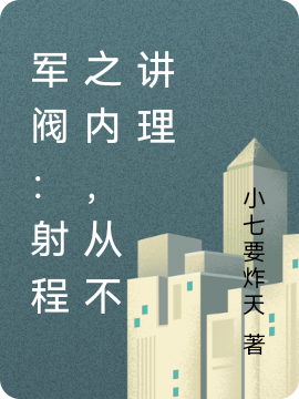 《军阀：射程之内，从不讲理》陈锋小七要炸天全章节阅读_军阀：射程之内，从不讲理全章节免费在线阅读