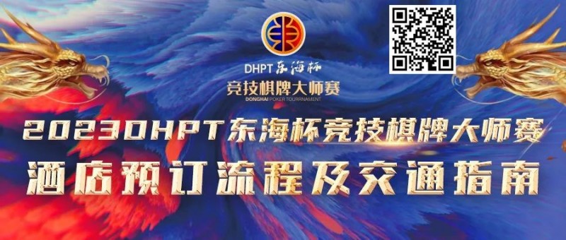 【EV扑克】赛事酒店指南丨2023DHPT东海杯®竞技棋牌大师赛酒店预订流程及交通指南