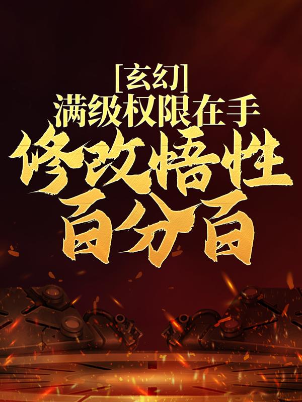 《玄幻：满级权限在手，修改悟性百分百》徐庆昌陈牧dy小说强推_徐庆昌陈牧的小说玄幻：满级权限在手，修改悟性百分百近期热门