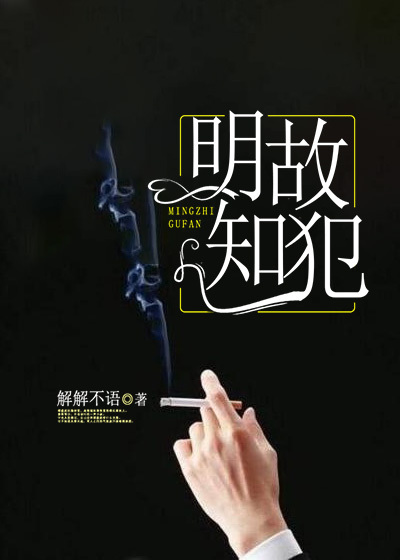 宁也傅蕴庭《明知故犯》热门小说_(明知故犯)热门小说