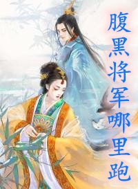 《腹黑将军哪里跑》沐灵依顾南封全本阅读_沐灵依顾南封热门小说