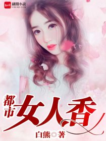 都市女人香（张凡许媚）全文免费阅读无弹窗大结局_都市女人香最新章节列表