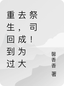 伯莱埃尔萧《重生回到过去，成为大祭司！》全本阅读_伯莱埃尔萧最新章节阅读