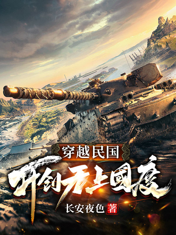 新书【完整版】小说林天长安夜色-穿越民国：开创无上国度免费在线分享