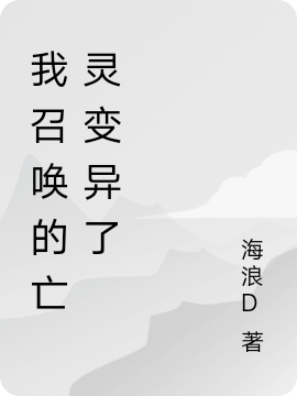 我召唤的亡灵变异了(林峰浪)全文在线阅读_我召唤的亡灵变异了全章节免费阅读