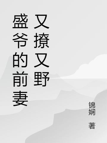 小说《盛爷的前妻又撩又野》沈瑶,盛铭衍在线全文阅读