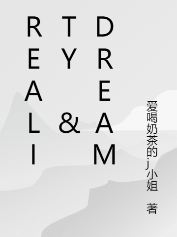 RealityorDream林虹林虹全文免费阅读无弹窗大结局_（林虹林虹）RealityorDream最新小说