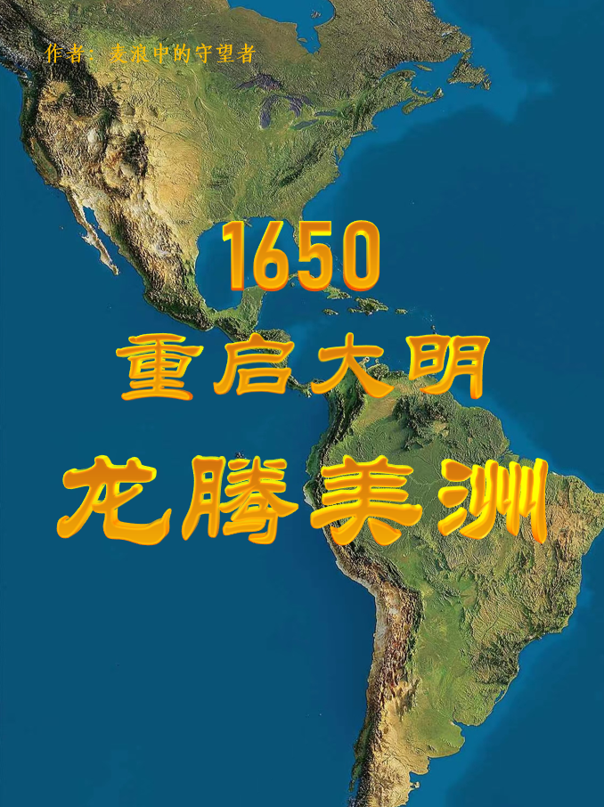 1650重启大明：龙腾美洲（1650重启大明：龙腾美洲）全文免费阅读无弹窗大结局_ （1650重启大明：龙腾美洲）1650重启大明：龙腾美洲最新章节列表