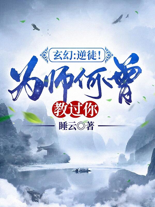 小说《玄幻：逆徒！为师何曾教过你？》宁云易 宁云完整版免费阅读