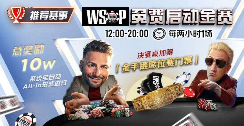 【EV扑克】推荐赛事：WSOP10W免费系统全自动ALLIN启动金赛