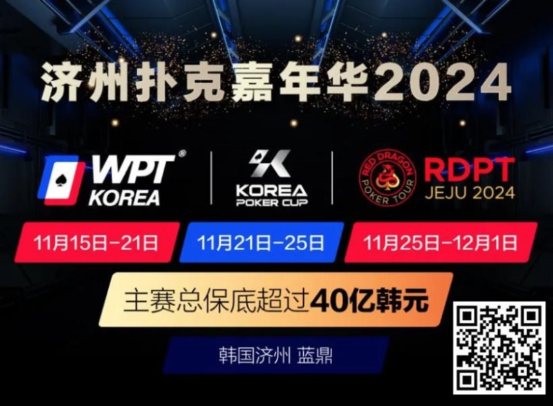 【EV扑克】济州扑克嘉年华2024｜WPT、韩国扑克杯、红龙杯三大品牌携手打造17天扑克盛会