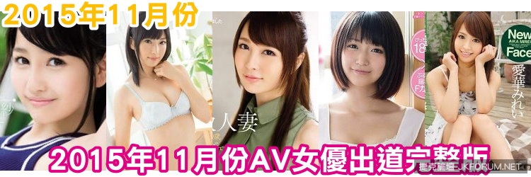 2015年11月份AV女優出道完整版