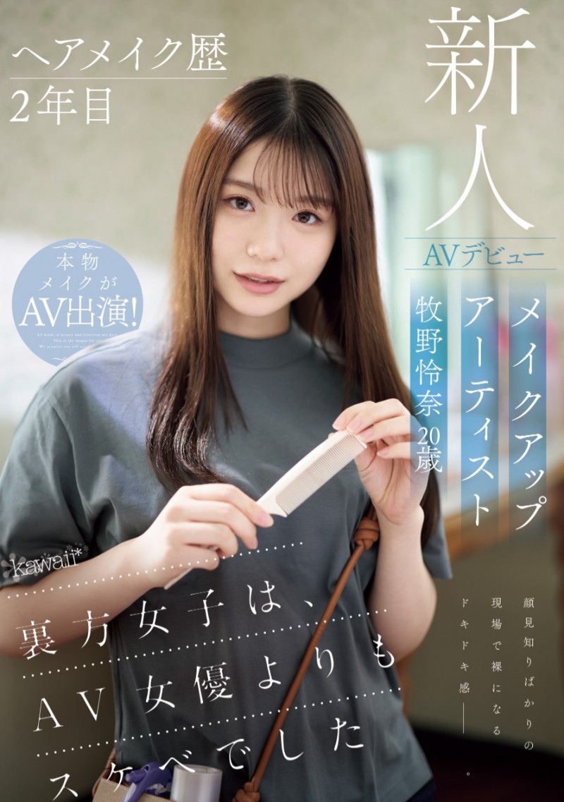 牧野怜奈出道作品CAWD-790发布！看女优看到想拍A片⋯只和1个人上床的美女化妆师下海惹！