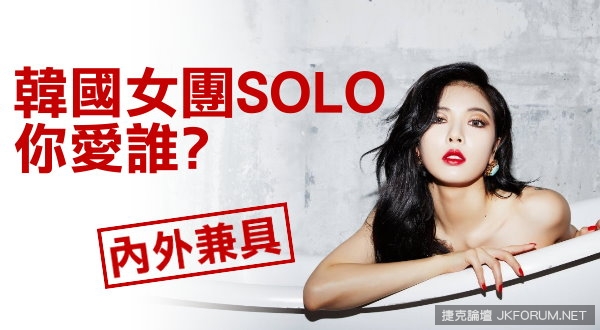 韓國女團SOLO 你愛誰?